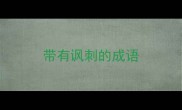 带有讽刺的成语