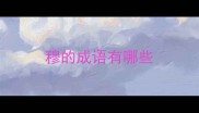 穆的成语有哪些