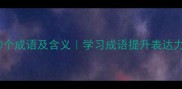带心的20个成语及含义学习成语提升表达力推荐