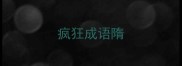 疯狂成语隋