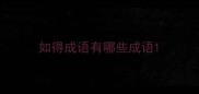 如得成语有哪些成语
