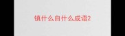 镇什么自什么成语