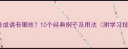 次同音成语有哪些10个经典例子及用法附学习技巧