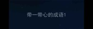 带一带心的成语