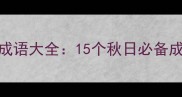 金秋送爽成语大全15个秋日必备成语及用法
