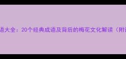 梅花成语大全20个经典成语及背后的梅花文化解读附详细