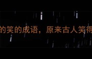 10个形容愉快的笑的成语原来古人笑得这么可爱