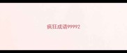 疯狂成语9999
