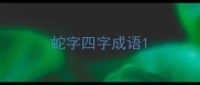 蛇字四字成语