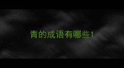 青的成语有哪些