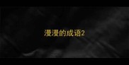 漫漫的成语