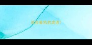 形容著名的成语