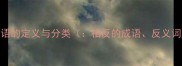 相反成语的定义与分类相反的成语反义词成语