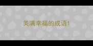 美满幸福的成语