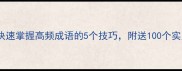 四字成语大全30天快速掌握高频成语的5个技巧附送100个实用成语表附电子版