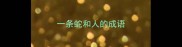 一条蛇和人的成语