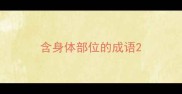 含身体部位的成语