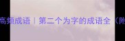 10个必学的高频成语第二个为字的成语全附实用场景