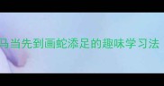 成语接龙入门必看从一马当先到画蛇添足的趣味学习法附120个经典接龙案例