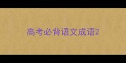 高考必背语文成语
