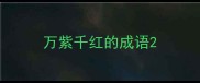 万紫千红的成语