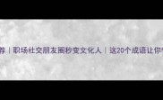 高上成语推荐职场社交朋友圈秒变文化人这20个成语让你气质开挂