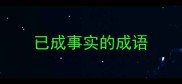 已成事实的成语