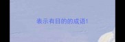 表示有目的的成语