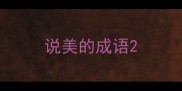 说美的成语
