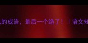 10个形容风的成语最后一个绝了语文知识学生必看