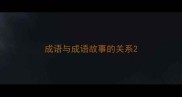 成语与成语故事的关系