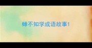 蝉不知学成语故事