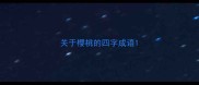 关于樱桃的四字成语