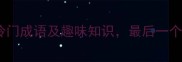 20个剑字开头的冷门成语及趣味知识最后一个你绝对想不到