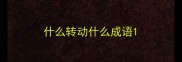 什么转动什么成语