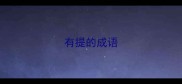 有提的成语