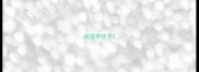 成语带犊字
