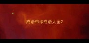 成语带缕成语大全