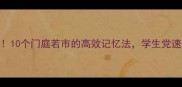 必学10个门庭若市的高效记忆法学生党速存