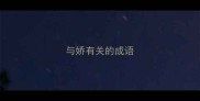 与娇有关的成语
