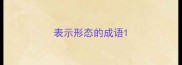 表示形态的成语