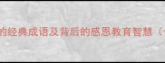10个赞美母亲的经典成语及背后的感恩教育智慧母亲节必读