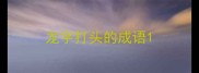 龙字打头的成语