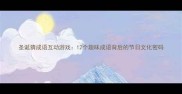 圣诞猜成语互动游戏12个趣味成语背后的节日文化密码