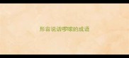 形容说话啰嗦的成语