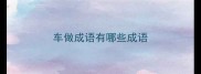 车做成语有哪些成语