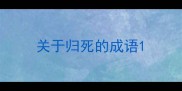 关于归死的成语