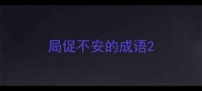 局促不安的成语