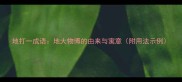 地打一成语地大物博的由来与寓意附用法示例