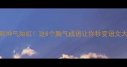 胸有乾坤气如虹这8个胸气成语让你秒变语文大神